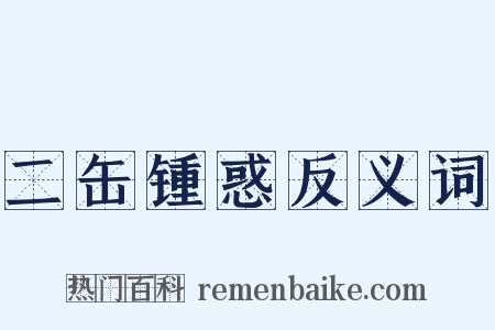 二缶锺惑反义词是什么意思的图片